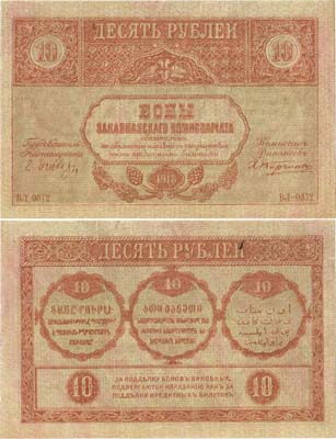 Лот №288,  Закавказский комиссариат. Бон. 10 рублей 1918 года.