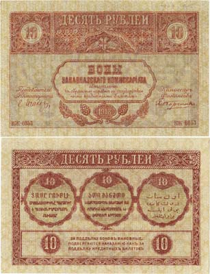 Лот №289,  Закавказский комиссариат. Бон. 10 рублей 1918 года.