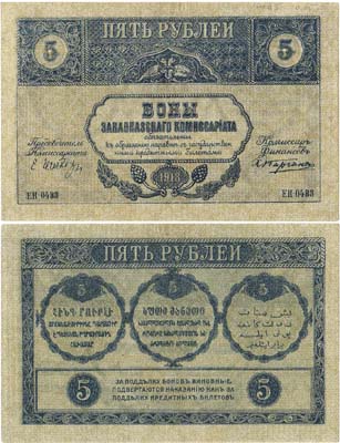 Лот №290,  Закавказский комиссариат. Бон. 5 рублей 1918 года.