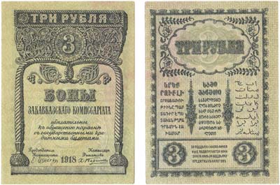Лот №291,  Закавказский комиссариат. Бон. 3 рубля 1918 года.