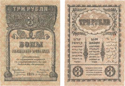 Лот №292,  Закавказский комиссариат. Бон. 3 рубля 1918 года.