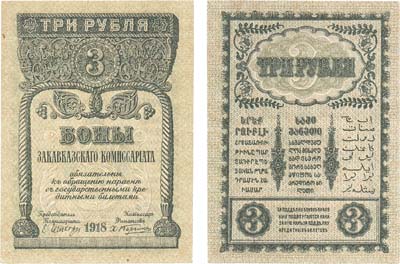 Лот №293,  Закавказский комиссариат. Бон. 3 рубля 1918 года.