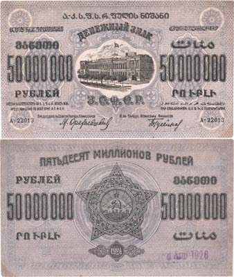 Лот №296,  Закавказская Социалистическая Федеративная Советская Республика. Денежный знак. 50000000 рублей 1924 года.