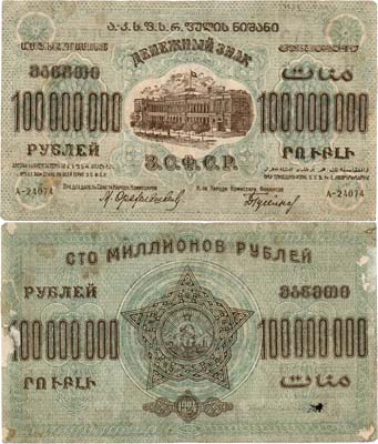 Лот №297,  Закавказская Социалистическая Федеративная Советская Республика. Денежный знак. 100000000 рублей 1924 года.