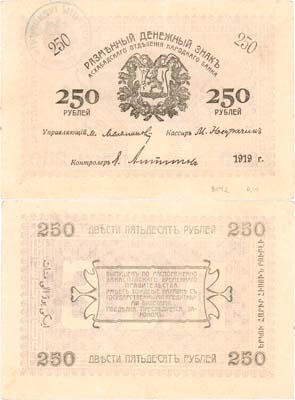 Лот №298,  Закаспийское Временное правительство. Ашхабад. Разменный денежный знак. 250 рублей 1919 года.
