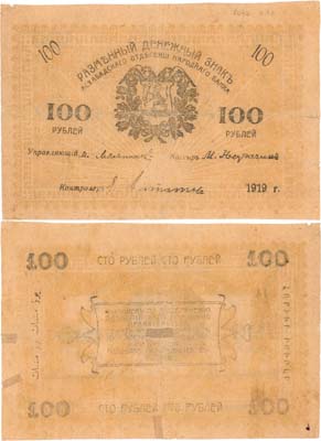 Лот №299,  Закаспийское Временное правительство. Ашхабад. Разменный денежный знак. 100 рублей 1919 года.