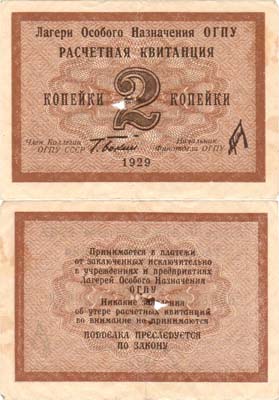 Лот №304,  Лагеря Особого Назначения ОГПУ. Расчётная квитанция. 2 копейки 1929 года.
