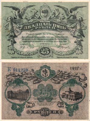 Лот №308,  Одесса. Разменный билет города Одессы. 25 рублей 1917 года.