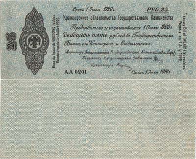 Лот №310,  Омск. Временное Российское Правительство. Краткосрочное обязательство 25 рублей. Срок: 1 июля 1920 года.