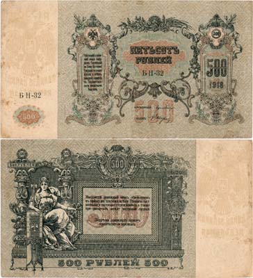 Лот №313,  Ростовская-на-Дону контора Государственного банка. Денежный знак. 500 рублей 1918 года.