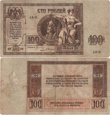 Лот №315,  Ростовская-на-Дону контора Государственного банка. Денежный знак. 100 рублей 1918 года.
