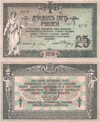 Лот №317,  Ростовская-на-Дону контора Государственного Банка. Денежный знак. 25 рублей 1918 года.