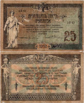 Лот №318,  Ростовская-на-Дону контора Государственного банка. Денежный знак. 25 рублей 1918 года.