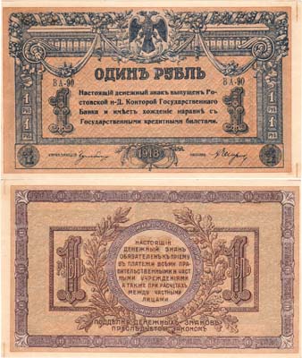 Лот №322,  Ростовская-на-Дону Контора Государственного Банка. Денежный знак. 1 рубль 1918 года.