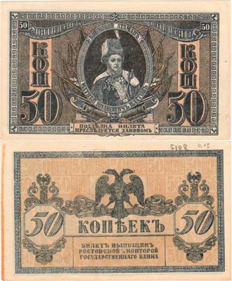 Лот №324,  Ростовская-на-Дону контора Государственного Банка. Денежный знак. 50 копеек 1918 года.