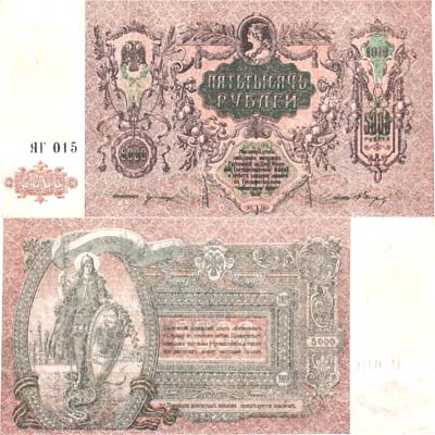 Лот №328,  Ростовская-на-Дону контора Государственного Банка. Денежный знак. 5000 рублей 1919 года.