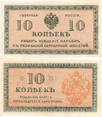 Лот №336,  Северная Россия. Временное правительство Северной области (Н.В. Чайковский, Е.К. Миллер). Билет. 10 копеек образца 1918 года.