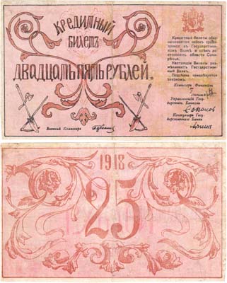 Лот №339,  Семиреченский Совнарком. Кредитный билет. 25 рублей 1918.