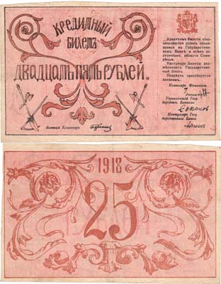 Лот №340,  Семиреченский Совнарком. Кредитный билет. 25 рублей 1918 года.