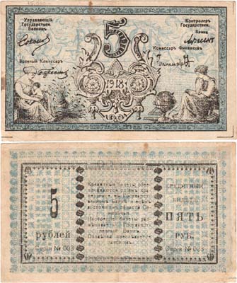 Лот №341,  Семиреченский Областной Совет. Денежный знак - Временный Разменный знак. 5 рублей (1918) года.
