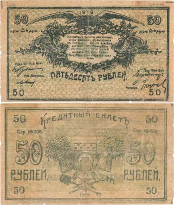 Лот №342,  Семиреченский Облисполком. Кредитный билет. 50 рублей 1919 года.