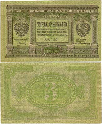 Лот №346,  Сибирь. Сибирское Временное правительство. Казначейский знак. 3 рубля 1919 года.