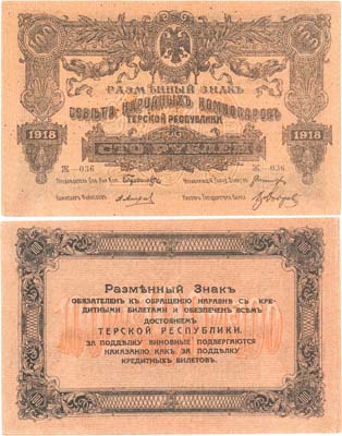 Лот №350,  Терская республика. Разменный знак Совета Народных Комиссаров. 100 рублей 1918 года.