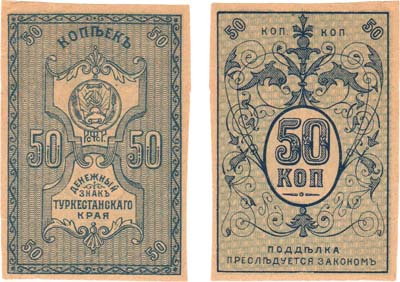 Лот №351,  Туркестанский край. Денежный знак. 50 копеек (1918) года.