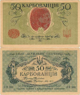 Лот №354,  Украина. Народная Республика. Знак государственного казначейства. 50 карбованцев (1918) года.