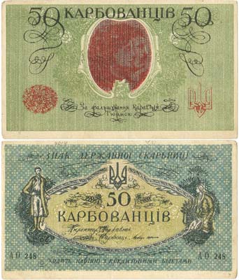 Лот №355,  Украина. Народная Республика. Знак Державной скарбницы. 50 карбованцев 1918 года.