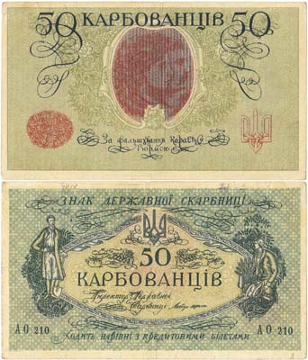 Лот №356,  Украина. Народная Республика. Знак Державной скарбницы. 50 карбованцев 1918 года.