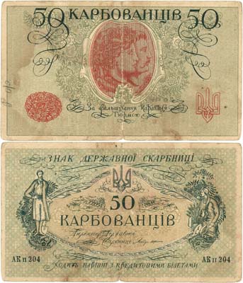Лот №357,  Украина. Народная Республика. Знак Державной скарбницы. 50 карбованцев 1918 года.