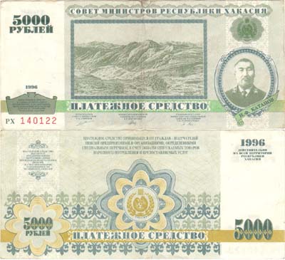 Лот №359,  Хакассия. Совет министров республики Хакасия. Платёжное средство. 5000 рублей 1996 года.