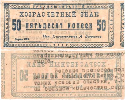 Лот №370,  Екатеринбург. Уралмашинострой. Хозрасчётный знак. 50 копеек 1931 года.