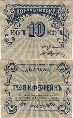 Лот №371,  Правление Товарищества В.К.Феррейн в Москве. Контр-марка. 10 копеек.