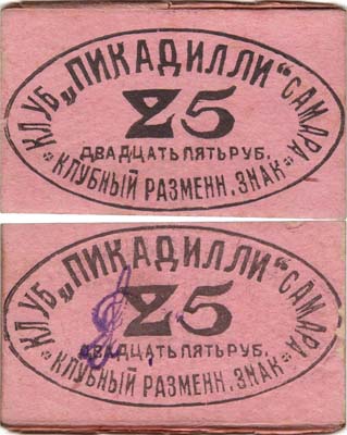 Лот №372,  Самара. Шахматный клуб «Пикадилли». Клубный разменный знак 25 рублей.