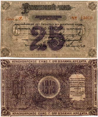 Лот №377,  Красноярск. Красноярское Енисейское общество взаимного кредита. Разменный чек на 25 рублей 1919 года.