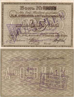 Лот №381,  Ростов-на-Дону. Акционерное Общество Табачной фабрики 