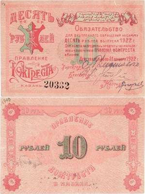 Лот №387,  Казань. Правление Кожтреста. Обязательство для внутреннего обращения. 10 рублей 1922 года.