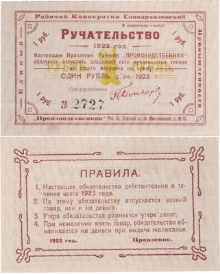 Лот №389,  Тула. Единый Рабочий Кооператив Совнархозовской Промышленности 
