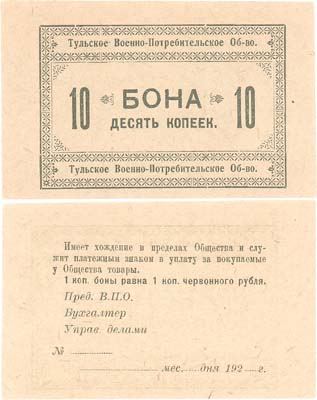 Лот №390,  Тульское военно-потребительское общество. Бон. 10 копеек 1923 года.