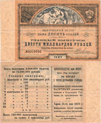 Лот №401,  ЦКПОСЛЕДГОЛ при ВЦИК. Лотерейный билет. 10 рублей 1923 года.