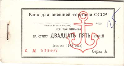 Лот №408,  СССР. Чековая книжка. Банк внешней торговли СССР. 25 рублей 1978 года.