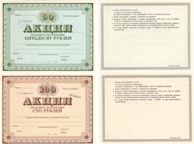 Лот №411,  Лот из 2 бланков акций трудового коллектива 1989 года.