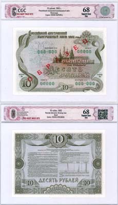 Лот №416,  Российский внутренний выигрышный заём. Облигация. 10 рублей 1992 года. Образец. В слабе CGC 68 Superb Gem Unc.