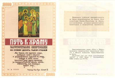 Лот №418,  Путь к Храму. Благотворительное пожертвование на сумму 10000 рублей 1993 года.