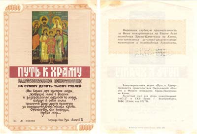 Лот №419,  Путь к Храму. Благотворительное пожертвование на сумму 10000 рублей 1993 года. Образец.
