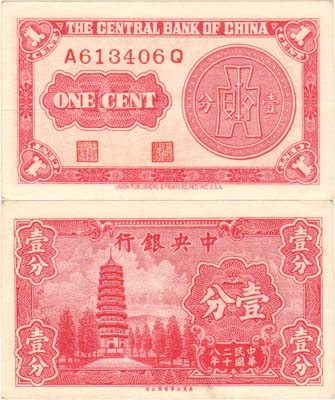 Лот №437,  Китай. Центральный банк. 1 цент 1939 года.
