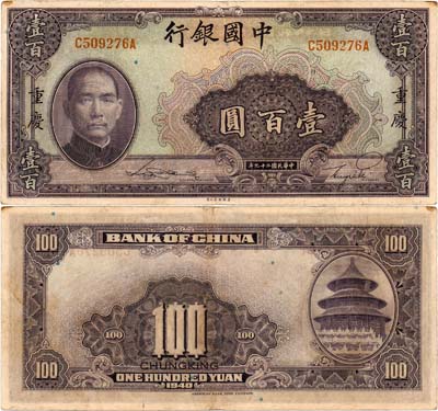 Лот №438,  Китай. Центральный банк Китая. 100 юаней 1940 года. Сунь Ятсен.