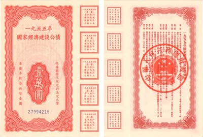 Лот №442,  Китай. Народная республика. Облигация строительного займа. 10000 юаней 1955 года.